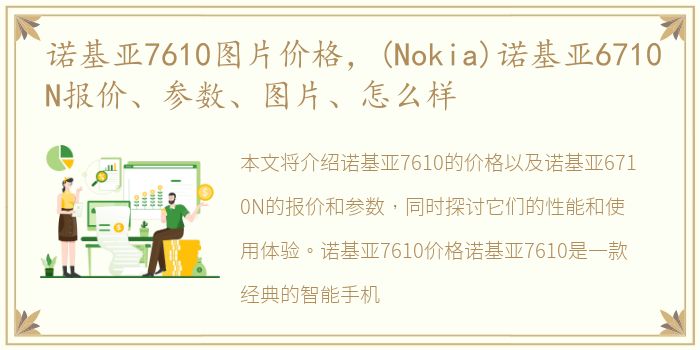 诺基亚7610图片价格，(Nokia)诺基亚6710N报价、参数、图片、怎么样