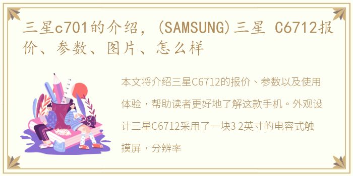 三星c701的介绍，(SAMSUNG)三星 C6712报价、参数、图片、怎么样