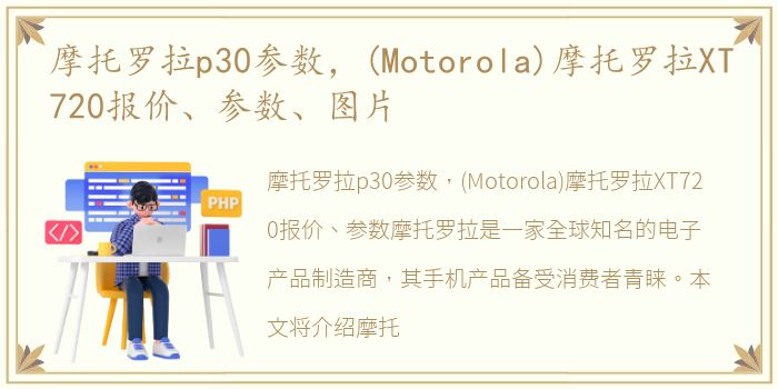 摩托罗拉p30参数，(Motorola)摩托罗拉XT720报价、参数、图片