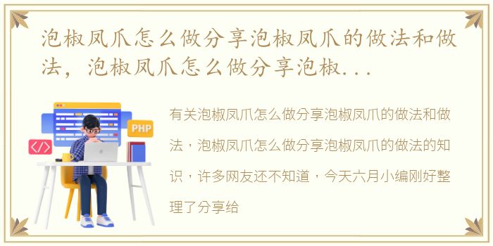 泡椒凤爪怎么做分享泡椒凤爪的做法和做法，泡椒凤爪怎么做分享泡椒凤爪的做法