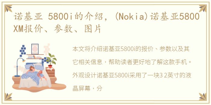 诺基亚 5800i的介绍，(Nokia)诺基亚5800XM报价、参数、图片