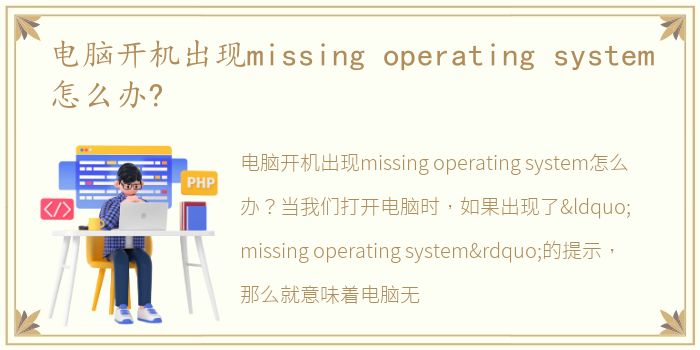 电脑开机出现missing operating system怎么办?