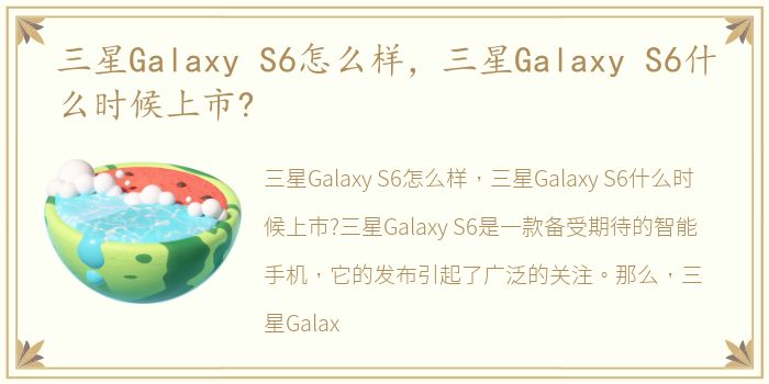 三星Galaxy S6怎么样，三星Galaxy S6什么时候上市?