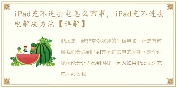 iPad充不进去电怎么回事，iPad充不进去电解决方法【详解】