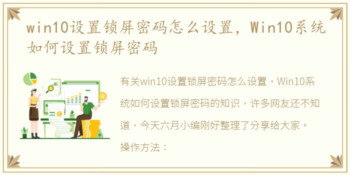 win10设置锁屏密码怎么设置，Win10系统如何设置锁屏密码