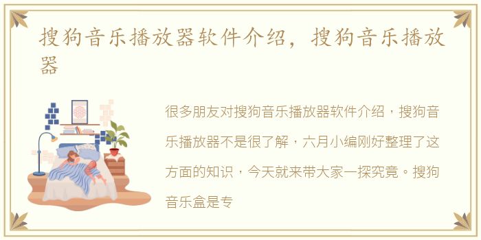 搜狗音乐播放器软件介绍，搜狗音乐播放器