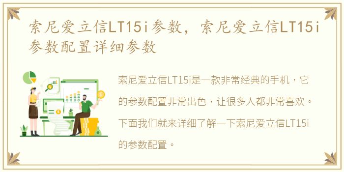 索尼爱立信LT15i参数，索尼爱立信LT15i参数配置详细参数