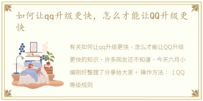 如何让qq升级更快，怎么才能让QQ升级更快