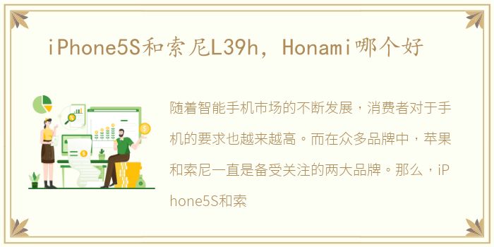 iPhone5S和索尼L39h，Honami哪个好