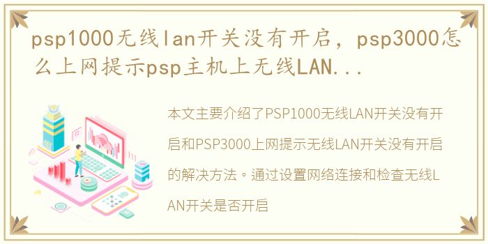 psp1000无线lan开关没有开启，psp3000怎么上网提示psp主机上无线LAN开关没有开启