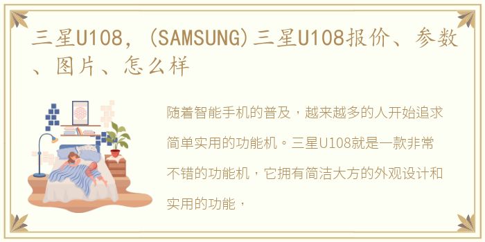 三星U108，(SAMSUNG)三星U108报价、参数、图片、怎么样