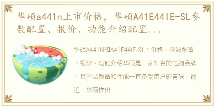 华硕a441n上市价格，华硕A41E44IE-SL参数配置、报价、功能介绍配置、报价、功能介绍