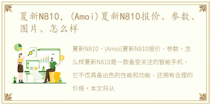 夏新N810，(Amoi)夏新N810报价、参数、图片、怎么样