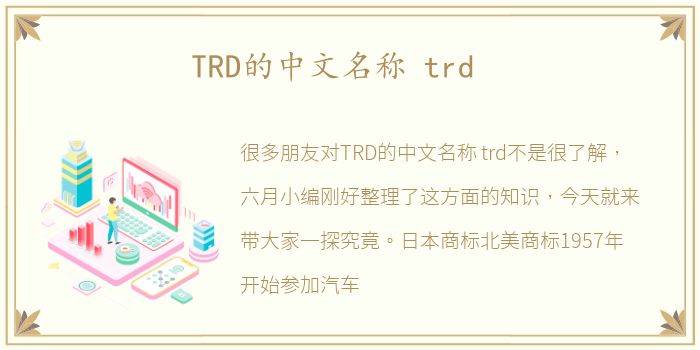 TRD的中文名称 trd