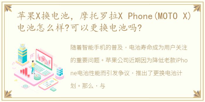 苹果X换电池，摩托罗拉X Phone(MOTO X)电池怎么样?可以更换电池吗?