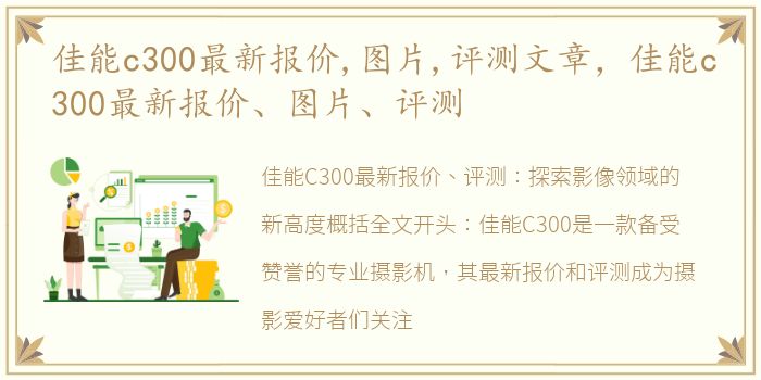 佳能c300最新报价,图片,评测文章，佳能c300最新报价、图片、评测