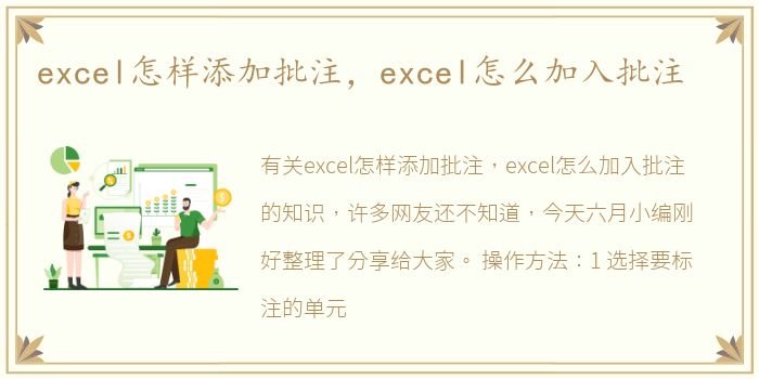 excel怎样添加批注，excel怎么加入批注