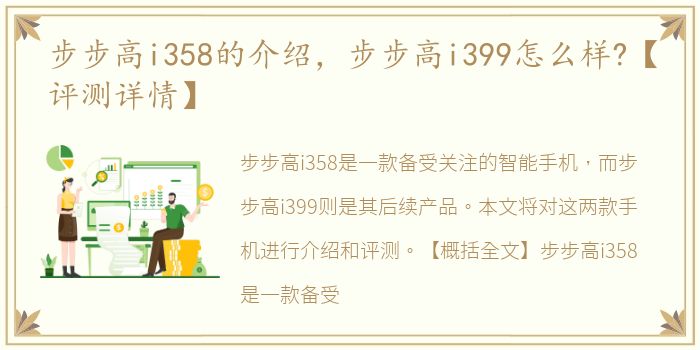 步步高i358的介绍，步步高i399怎么样?【评测详情】