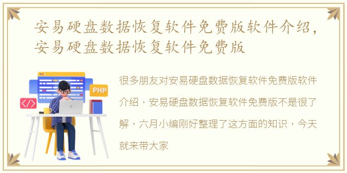 安易硬盘数据恢复软件免费版软件介绍，安易硬盘数据恢复软件免费版