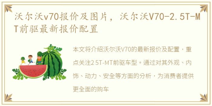 沃尔沃v70报价及图片，沃尔沃V70-2.5T-MT前驱最新报价配置