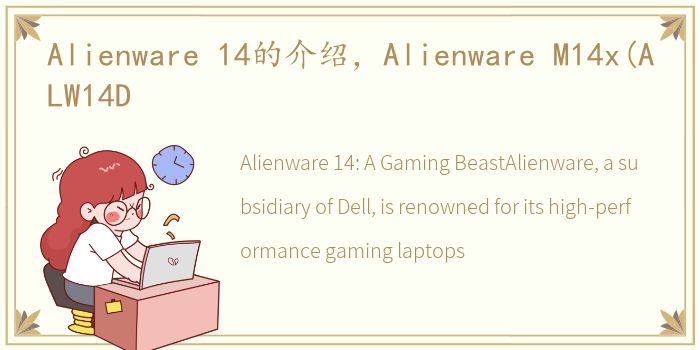 Alienware 14的介绍，Alienware M14x(ALW14D