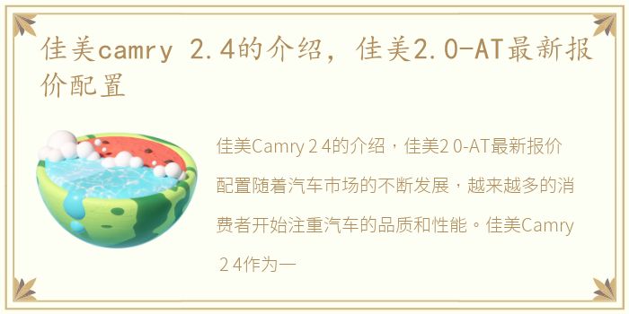 佳美camry 2.4的介绍，佳美2.0-AT最新报价配置