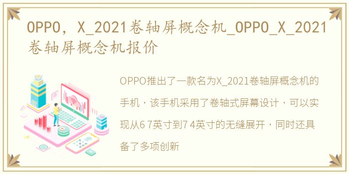 OPPO，X_2021卷轴屏概念机_OPPO_X_2021卷轴屏概念机报价