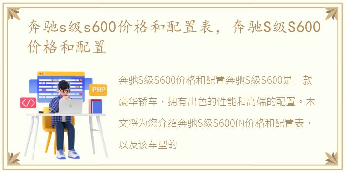 奔驰s级s600价格和配置表，奔驰S级S600价格和配置