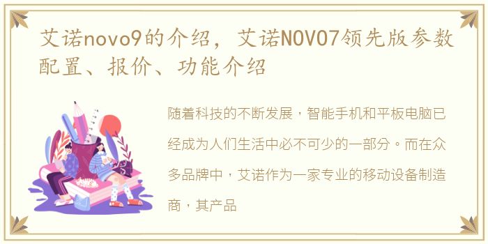 艾诺novo9的介绍，艾诺NOVO7领先版参数配置、报价、功能介绍