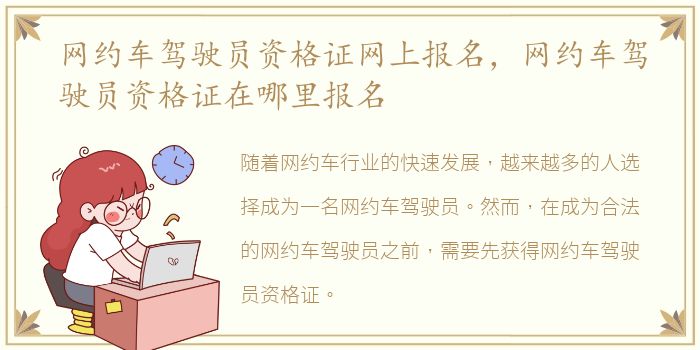 网约车驾驶员资格证网上报名，网约车驾驶员资格证在哪里报名