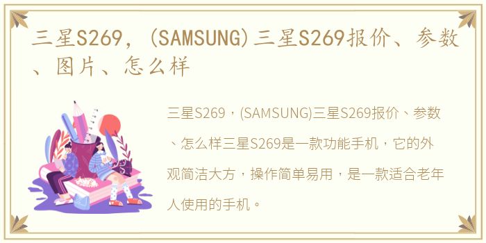 三星S269，(SAMSUNG)三星S269报价、参数、图片、怎么样