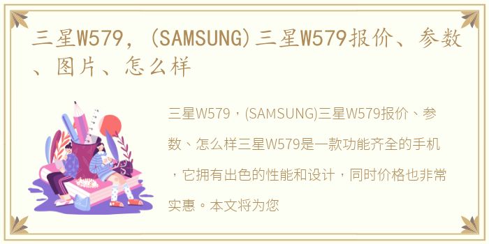 三星W579，(SAMSUNG)三星W579报价、参数、图片、怎么样