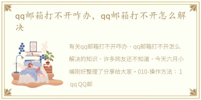 qq邮箱打不开咋办，qq邮箱打不开怎么解决