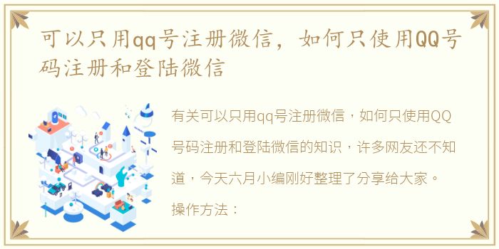 可以只用qq号注册微信，如何只使用QQ号码注册和登陆微信