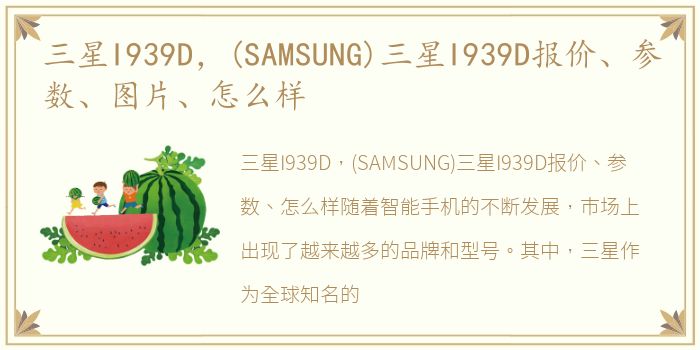 三星I939D，(SAMSUNG)三星I939D报价、参数、图片、怎么样