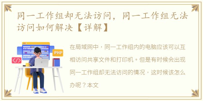 同一工作组却无法访问，同一工作组无法访问如何解决【详解】