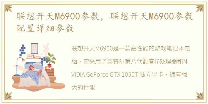 联想开天M6900参数，联想开天M6900参数配置详细参数