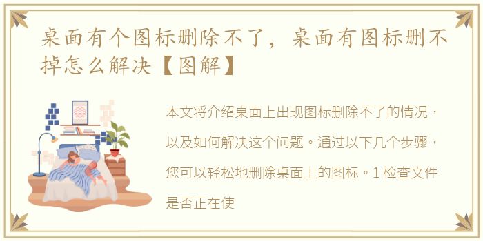 桌面有个图标删除不了，桌面有图标删不掉怎么解决【图解】