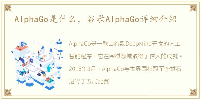 AlphaGo是什么，谷歌AlphaGo详细介绍