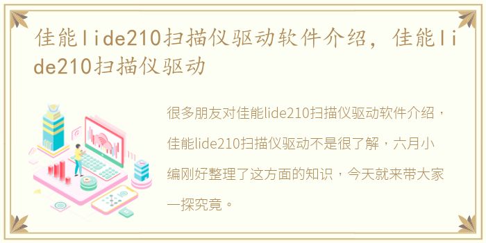 佳能lide210扫描仪驱动软件介绍，佳能lide210扫描仪驱动