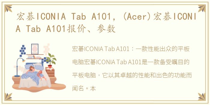 宏碁ICONIA Tab A101，(Acer)宏碁ICONIA Tab A101报价、参数