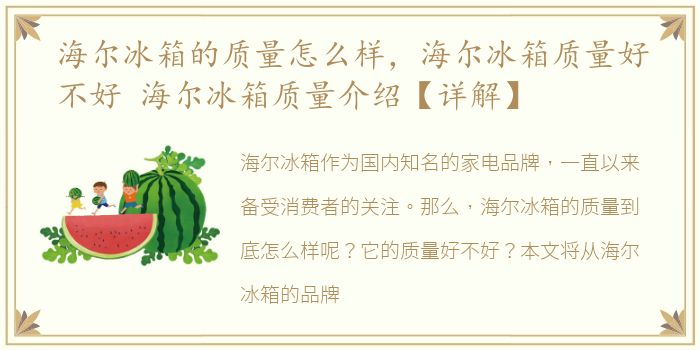 海尔冰箱的质量怎么样，海尔冰箱质量好不好 海尔冰箱质量介绍【详解】