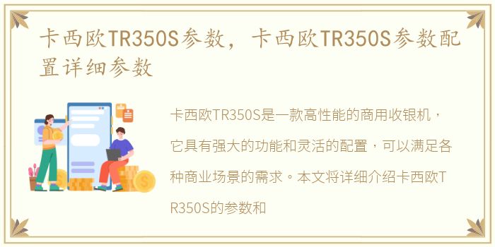 卡西欧TR350S参数，卡西欧TR350S参数配置详细参数