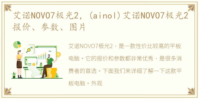 艾诺NOVO7极光2，(ainol)艾诺NOVO7极光2报价、参数、图片