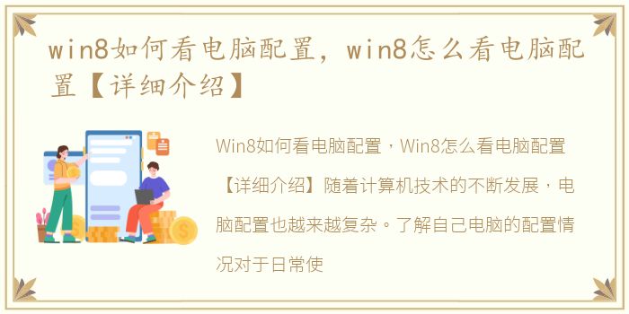 win8如何看电脑配置，win8怎么看电脑配置【详细介绍】