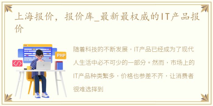 上海报价，报价库_最新最权威的IT产品报价