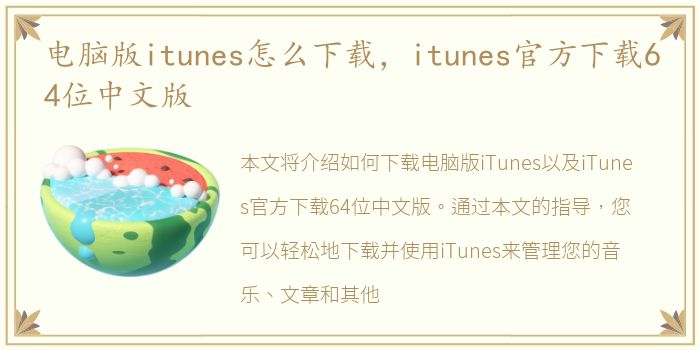 电脑版itunes怎么下载，itunes官方下载64位中文版