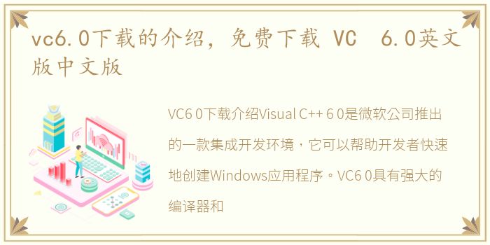 vc6.0下载的介绍，免费下载 VC 6.0英文版中文版