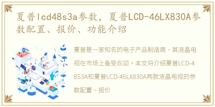 夏普lcd48s3a参数，夏普LCD-46LX830A参数配置、报价、功能介绍