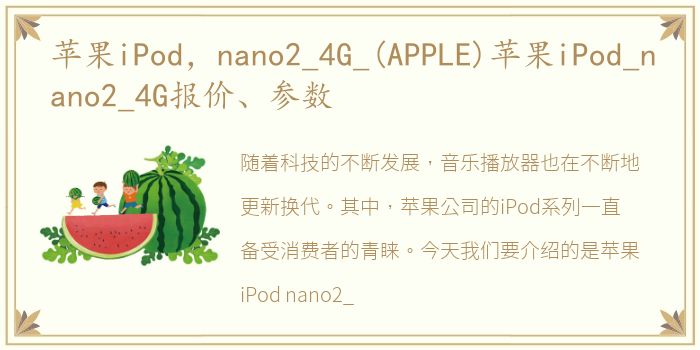 苹果iPod，nano2_4G_(APPLE)苹果iPod_nano2_4G报价、参数